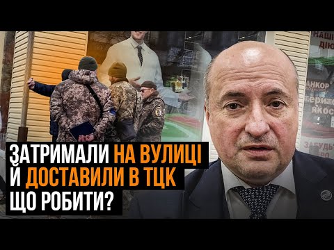 Видео: Що робити коли примусово доставляють до ТЦК та СП. Як звільнитись від незаконного утримання в ТЦК.