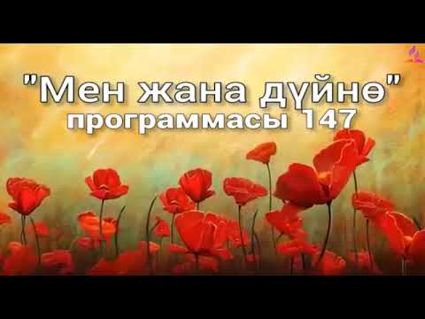 Видео: 147. Мен жана дүйнө (кыргыз тили)