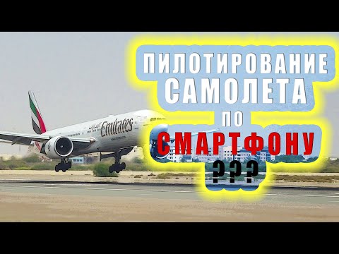 Видео: Авиаликбез: Пилотирование самолета по... СМАРТФОНУ!