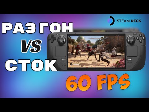 Видео: Steam Deck на максималках. Сравнение разгона против стока
