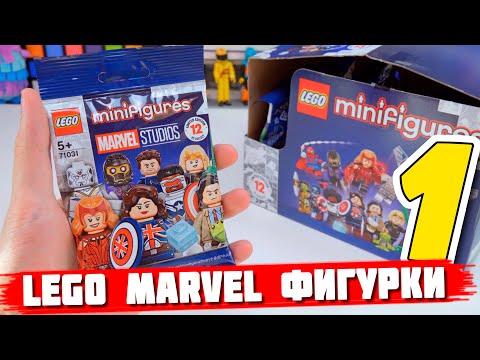 Видео: РАСПАКОВКА LEGO MARVEL Studios minifigures / ЧАСТЬ 1 / МНОГО КЭПОВ