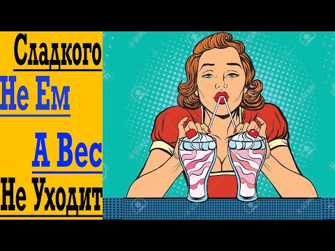 Видео: Уже НЕ ЕШЬ Сладкого, но Не Худеешь? Сделай ЭТО и Вес начнёт Уходить !
