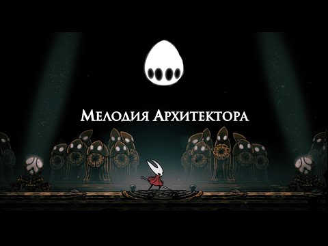Видео: Как получить мелодию архитектора в Hollow Knight Silksong | Как попасть наверх и решить головоломку