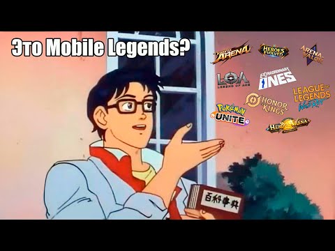 Видео: ТОП-9 ИГР ПОХОЖИХ НА MOBILE LEGENDS #топ #mobilelegends #аналог #mlbb  #moba #top #подборка #клон