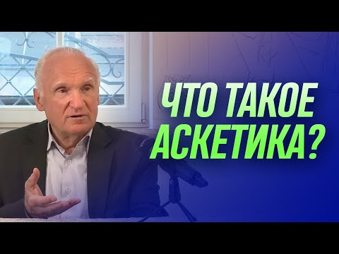 Видео: Что такое аскетика? // Алексей Осипов