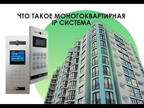 Видео: Презентация  системы  многоквартирной домофонии  IP