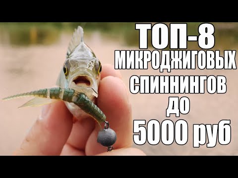 Видео: ТОП-8 БЮДЖЕТНЫХ микроджиговых спиннингов