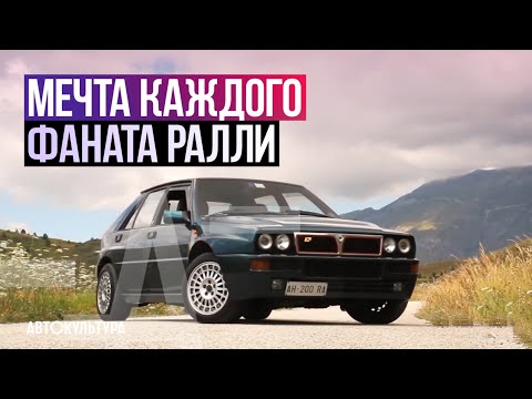 Видео: Lancia Delta HF Integrale Evoluzione - Драйверские опыты Давида Чирони