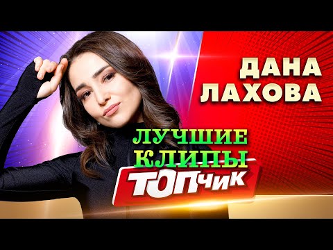 Видео: Дана Лахова. НОВОЕ и ЛУЧШЕЕ видео.@TOPCHIK1102