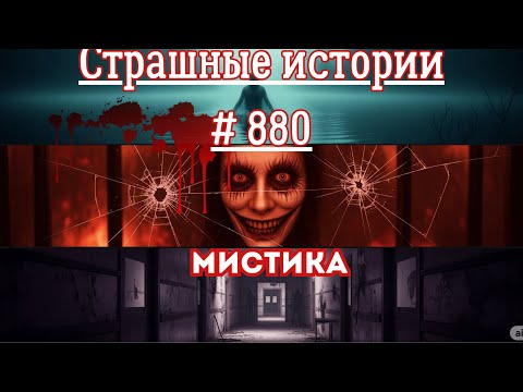 Видео: СТРАШНЫЕ ИСТОРИИ/ ЧАСТЬ 880/МИСТИКА/СТРАШНЫЕ ИСТОРИИ