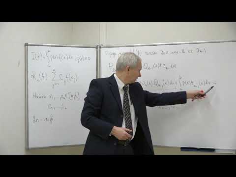 Видео: Кобельков Г. М. - Численные методы. Часть 1. Лекции - 10. Квадратурная формула Гаусса