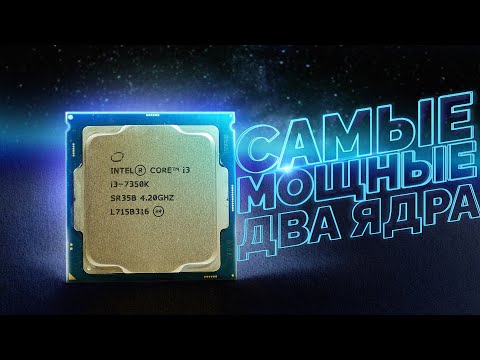 Видео: САМЫЕ МОЩНЫЕ 2 ЯДРА В МИРЕ НА 5ГГЦ / ЗАТАЩАТ? / CORE i3 7350K