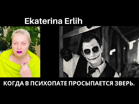 Видео: КОГДА В ПСИХОПАТЕ ПРОСЫПАЕТСЯ ЗВЕРЬ. Екатерина Эрлих.