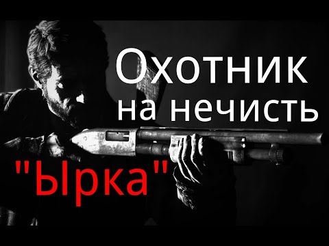 Видео: Охотник на нечисть. / "Ырка". / Рассказ. / Мистика. / Ужасы. / Страшные истории.