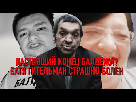 Видео: Батя Гительман. Страшно болен. Возможен конец Балдежа