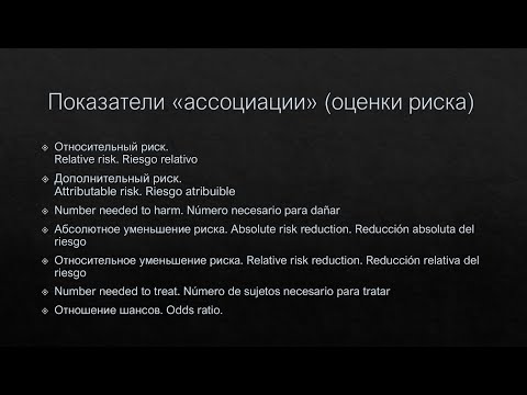 Видео: Показатели «ассоциации» (оценки риска)