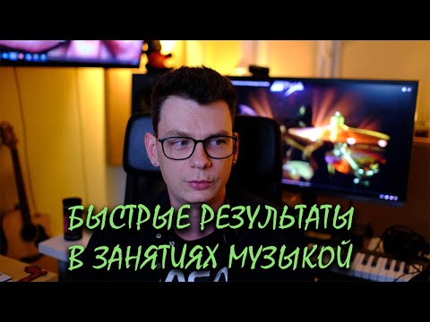Видео: Про быстрые результаты в музыке. Отвечаю на комментарий.