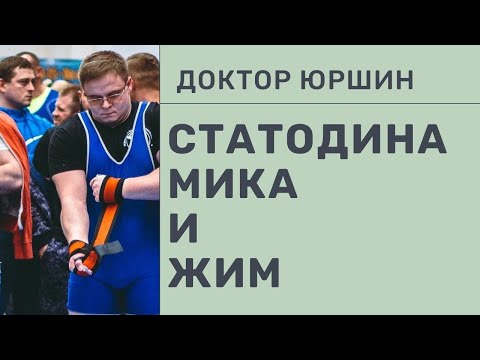 Видео: ПроЖим | Статодинамика Не Работает | Секта Селуянова | Доктор Юршин