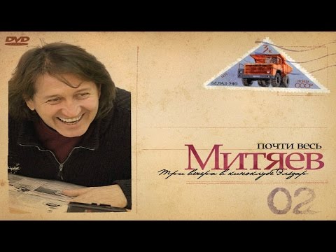 Видео: Олег Митяев - "Когда проходят дни запоя"
