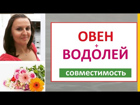 Видео: ОВЕН + ВОДОЛЕЙ  совместимость в отношениях, любви, браке.  Кто кого? Советы