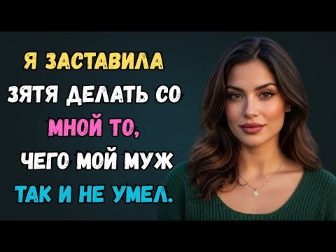 Видео: Мой муж никогда не мог сделать так, как я хотела. любовная история