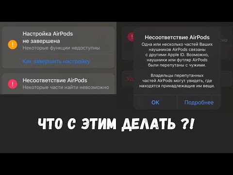 Видео: Несоответствие AirPods / Как отвязать AirPodsы от iCloud