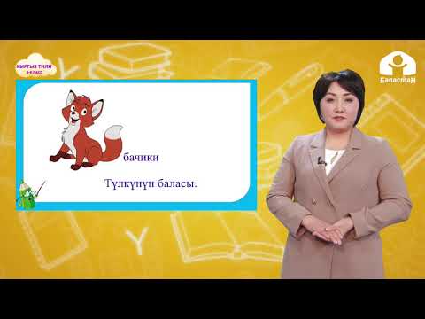 Видео: 3-класс. Кыргыз тили / Сан атоочтун өз алдынча жөндөлүшү / ТЕЛЕСАБАК / 21.01.2021