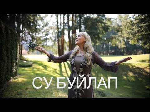 Видео: СУ БУЙЛАП  Татар халык җыры (Music Video)Нұрғиса Tлеукүл/ Nika Davidhizar