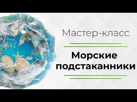 Видео: Мастер-класс Морские 3d подстаканники  в технике resin art