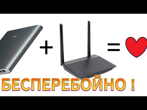 Видео: Подключил и забыл. Как запитать роутер от повербанка бесперебойно без лишних расходов.