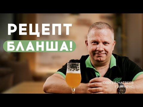 Видео: Рецепт Бланша для домашних пивоваров!
