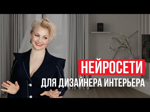 Видео: ТОП-5 нейросетей для дизайнеров интерьера