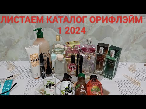 Видео: Хвалю и ругаю. Обзор каталога Орифлэйм 1 2024.Разбор от А до Я.Мои комментарии и рекомендации.