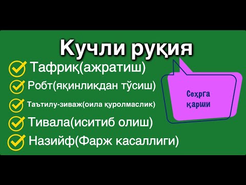 Видео: 11 кунлик сеҳрга қарши кучли руқия