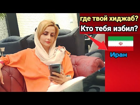 Видео: Почему я не носила хиджаб в Иране?