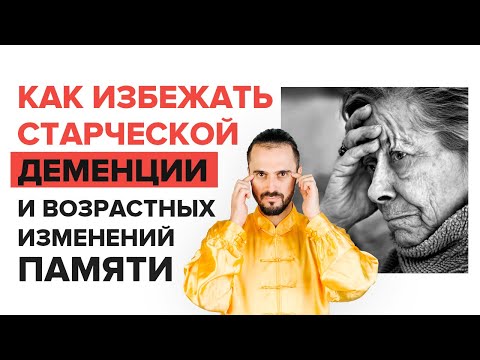 Видео: Как избежать старческой деменции, слабоумия и возрастных изменений памяти? Упражнения цигун!