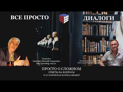 Видео: 007 Кубическая матрица эмоций