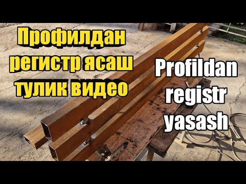 Видео: Profildan registr yasash. profildan otopleniya yasash. profildan batareya yasash. Регистр ясаш.