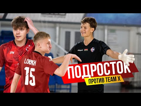 Видео: ПОДРОСТОК vs TEAM Х . Берём ли новую молодую звезду в команду ???