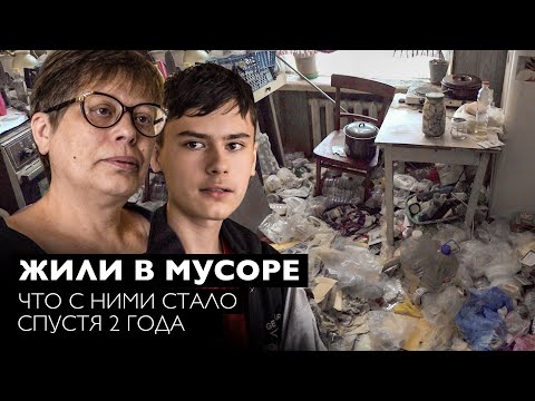 Видео: ОПЯТЬ ВЕЗДЕ МУСОР!? Семья из мусорной квартиры через 2 года.