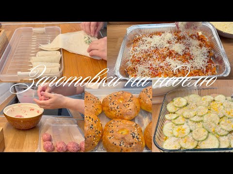Видео: ЗАГОТОВКИ НА НЕДЕЛЮ/КАК ТРАТИТЬ МЕНЬШЕ ВРЕМЕНИ НА ГОТОВКУ/ПОКУПКИ ДЛЯ ДОМА
