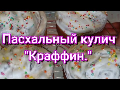 Видео: Пасхальный кулич "Краффин". Рецепт от Люды Изи Кук.#294