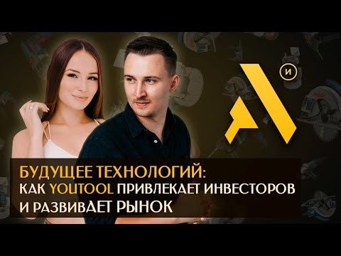 Видео: Будущее технологий: Как Youtool привлекает инвесторов и развивает рынок