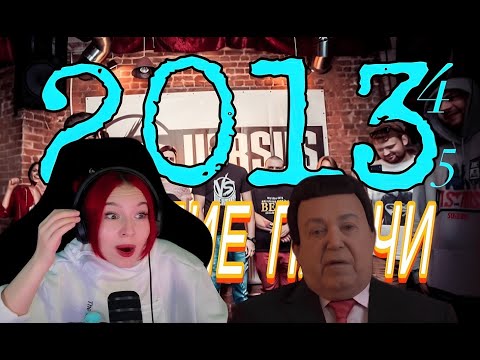 Видео: Реакция на БАТТЛ-РЭП 2013-15: ГЛАВНОЕ