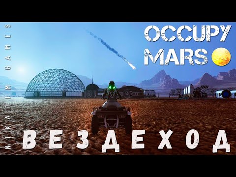 Видео: 🚀 Occupy Mars: ВЕЗДЕХОД [прохождение 2023]