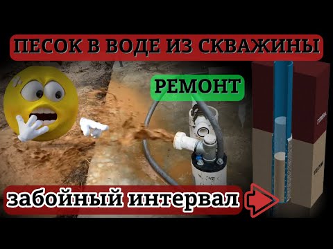 Видео: Песок в воде из скважины причины и ремонт. Пескование с забоя.