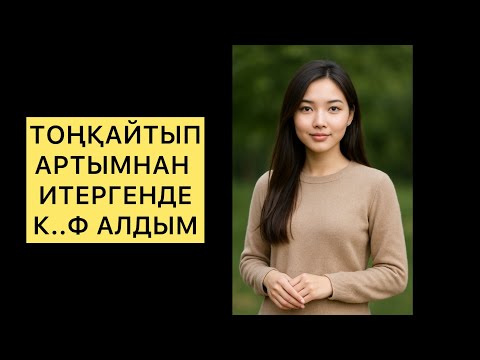 Видео: АРТЫМНАН ТЫҚҚАНДА…#әңгіме #әңгімелер #әңгімелержинағы #әңгімедүкен #шынайыоқиға #өмірәңгімелері 