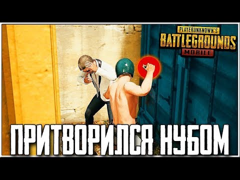 Видео: ТРОЛЛИНГ ИГРОКОВ В PUBG MOBILE | Я ПРИТВОРИЛСЯ НУБОМ! МАЛОЙ УЧИТ ЗАЖИМАТЬ В ПУБГ МОБАЙЛ