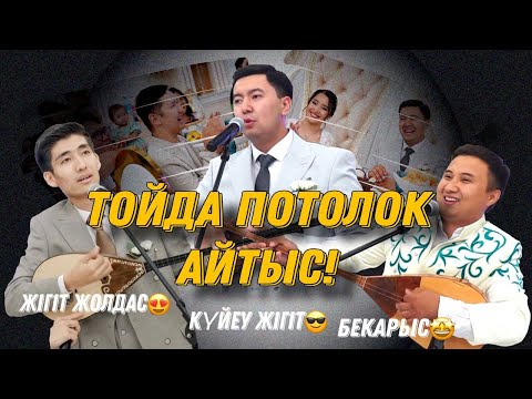 Видео: ТОЙДА ПОТОЛОК АЙТЫС!!!  Жандос пен Саянаның тойы