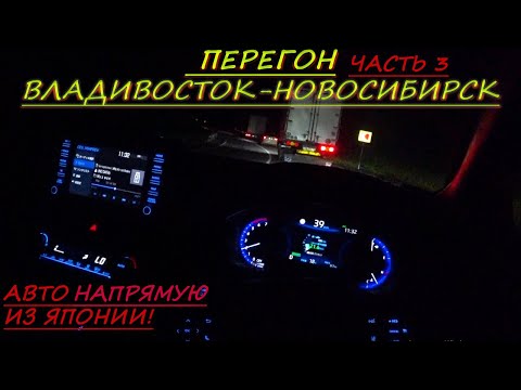 Видео: Toyota Corolla Touring/Prius/Rumion/Honda insight/Перегон Владивосток-Новосибирск/Байкал/Часть 3